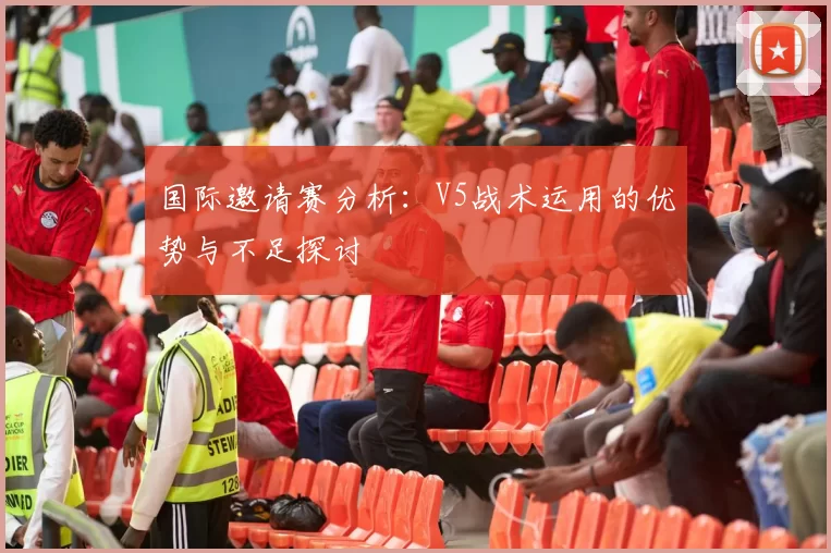 国际邀请赛分析：V5战术运用的优势与不足探讨