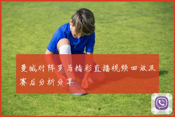 曼城对阵罗马精彩直播视频回放及赛后分析分享