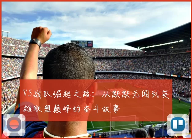 V5战队崛起之路：从默默无闻到英雄联盟巅峰的奋斗故事