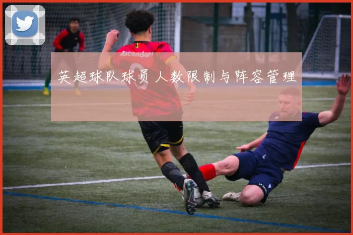 英超球队球员人数限制与阵容管理