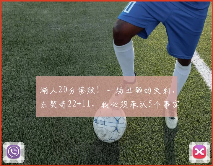 湖人20分惨败！一场丑陋的失利，东契奇22+11，我必须承认5个事实