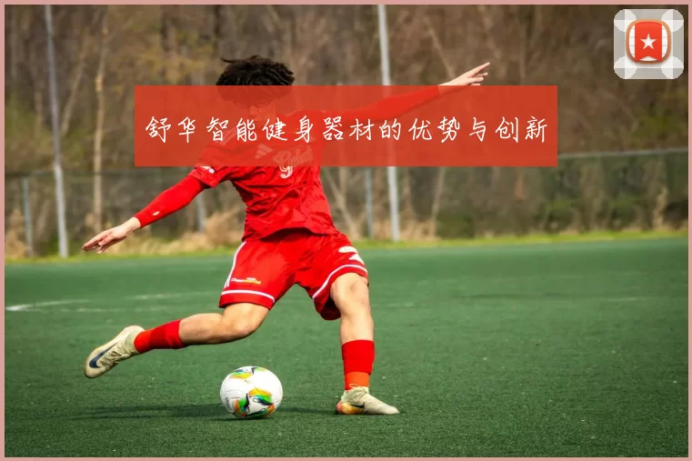舒华智能健身器材的优势与创新