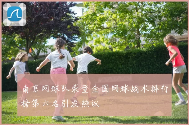 南京网球队荣登全国网球战术排行榜第六名引发热议