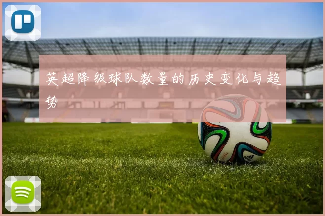 英超降级球队数量的历史变化与趋势