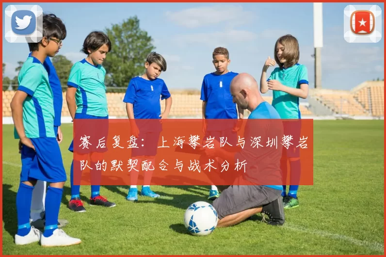 赛后复盘：上海攀岩队与深圳攀岩队的默契配合与战术分析