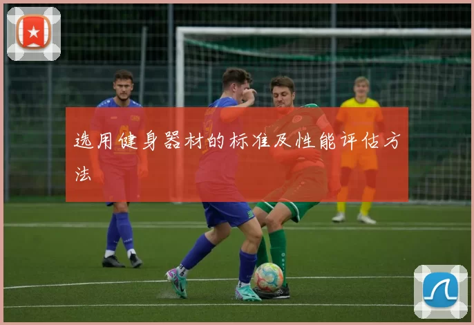 选用健身器材的标准及性能评估方法