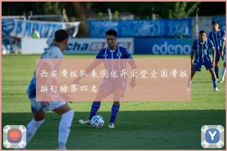 西安滑板队表现优异荣登全国滑板排行榜第四名