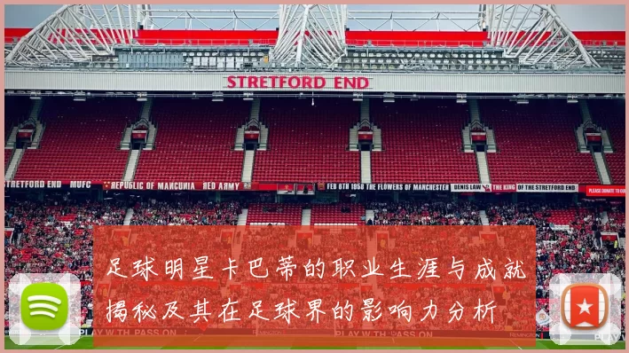 足球明星卡巴蒂的职业生涯与成就揭秘及其在足球界的影响力分析