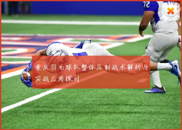 重庆羽毛球队整体压制战术解析与实战应用探讨