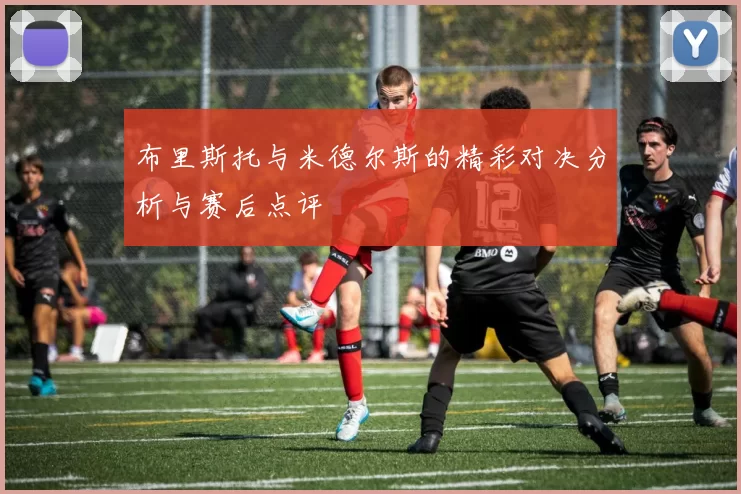 布里斯托与米德尔斯的精彩对决分析与赛后点评