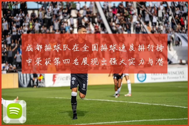 成都排球队在全国排球速度排行榜中荣获第四名展现出强大实力与潜力