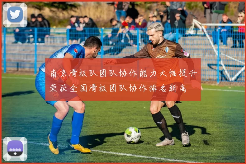 南京滑板队团队协作能力大幅提升荣获全国滑板团队协作排名新高