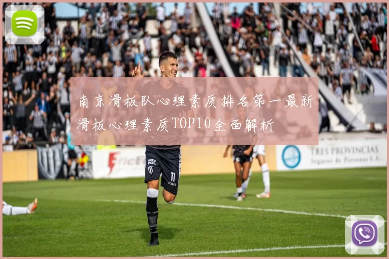 南京滑板队心理素质排名第一最新滑板心理素质TOP10全面解析