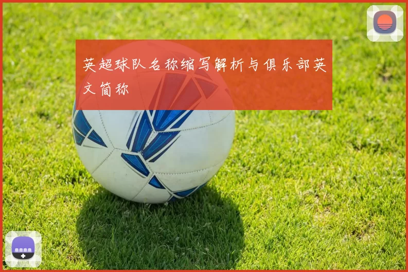 英超球队名称缩写解析与俱乐部英文简称
