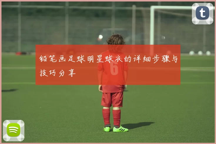 铅笔画足球明星球衣的详细步骤与技巧分享
