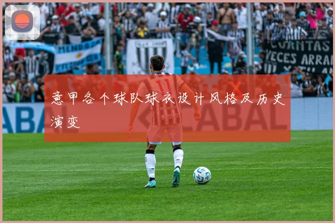 意甲各个球队球衣设计风格及历史演变