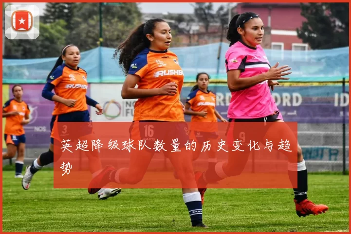 英超降级球队数量的历史变化与趋势