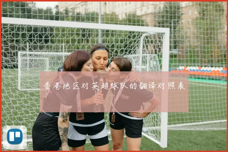 香港地区对英超球队的翻译对照表