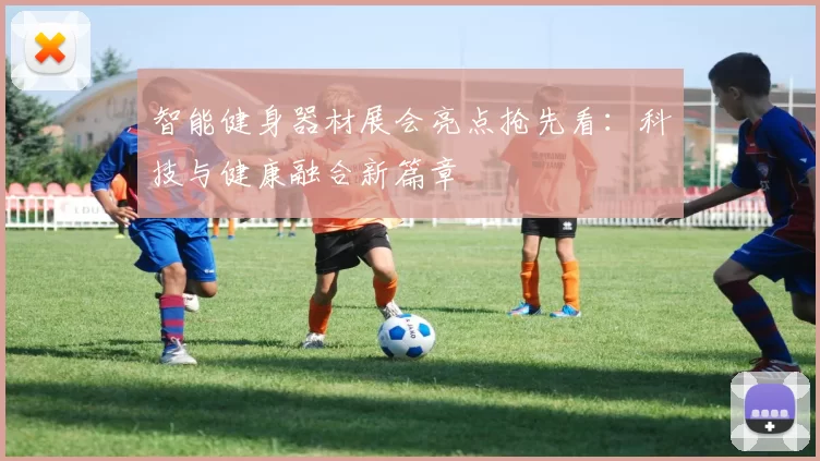 智能健身器材展会亮点抢先看：科技与健康融合新篇章