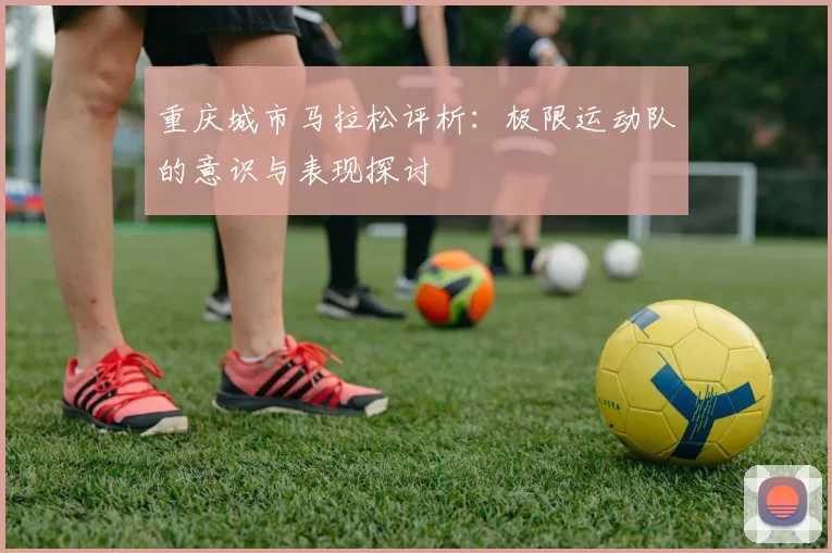 重庆城市马拉松评析：极限运动队的意识与表现探讨