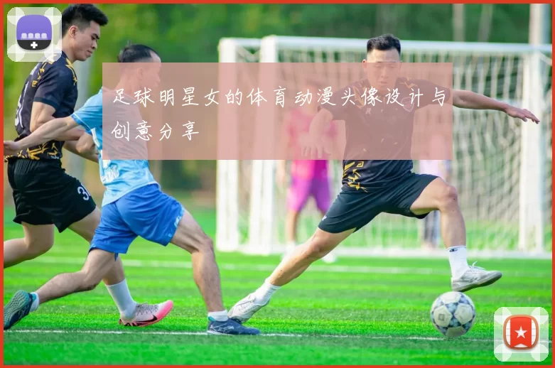 足球明星女的体育动漫头像设计与创意分享