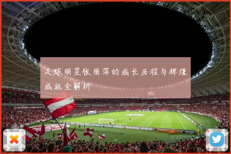 足球明星张丽萍的成长历程与辉煌成就全解析