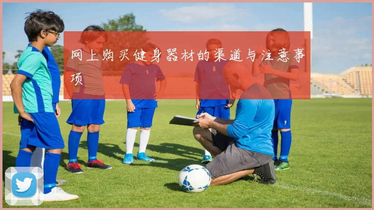 网上购买健身器材的渠道与注意事项