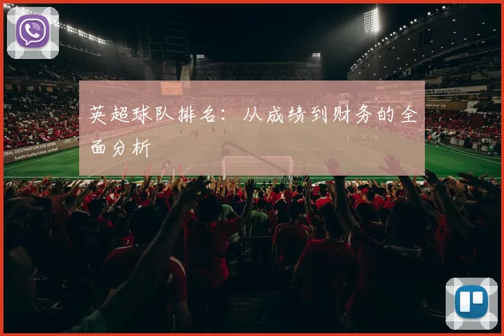 英超球队排名：从成绩到财务的全面分析