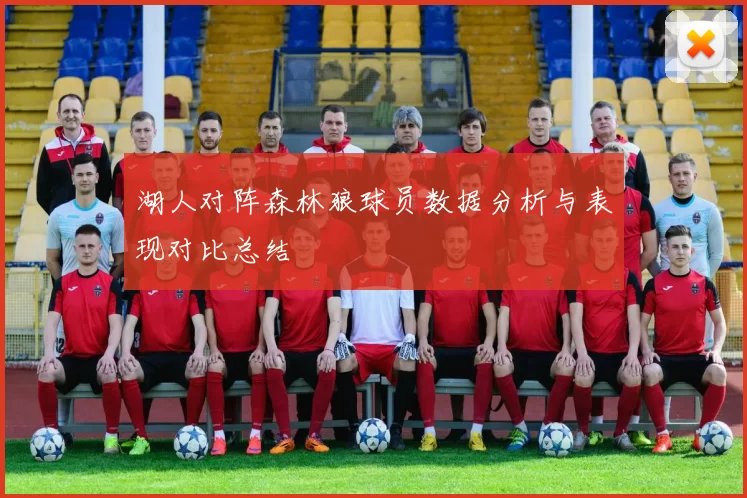 湖人对阵森林狼球员数据分析与表现对比总结