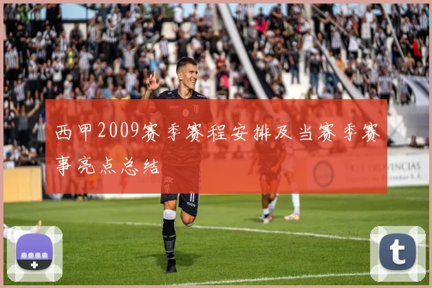 西甲2009赛季赛程安排及当赛季赛事亮点总结