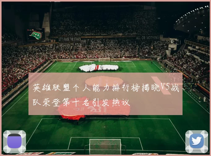 英雄联盟个人能力排行榜揭晓V5战队荣登第十名引发热议